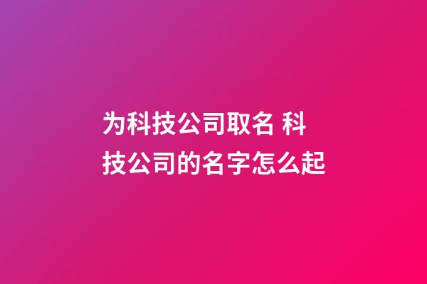 为科技公司取名 科技公司的名字怎么起
